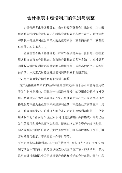 会计报表中虚增利润的识别与调整