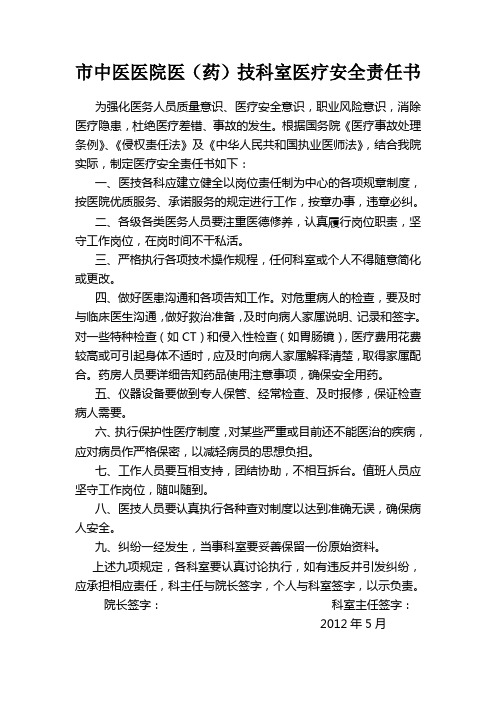 医技科室医疗安全责任书
