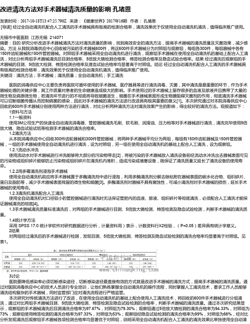 改进清洗方法对手术器械清洗质量的影响    孔堵恩