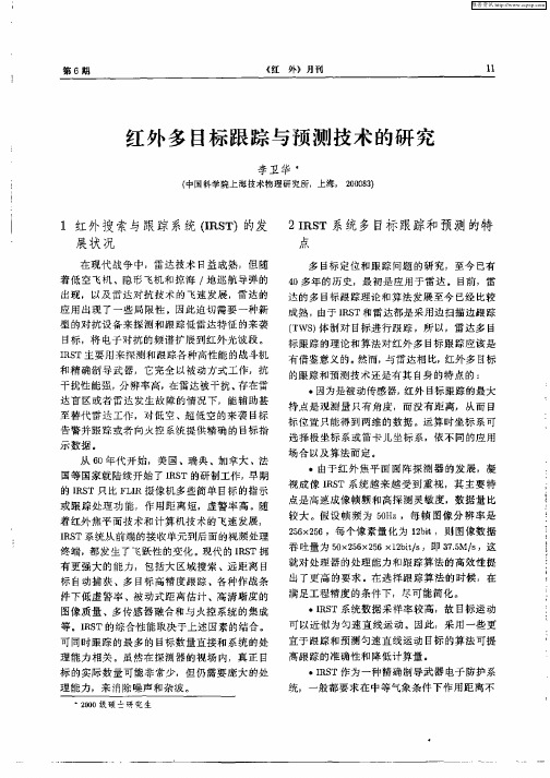 红外多目标跟踪与预测技术的研究