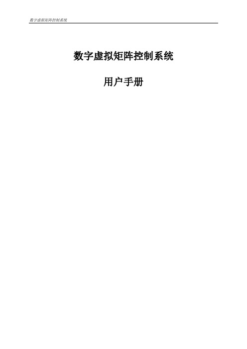 虚拟矩阵电视墙系统用户手册