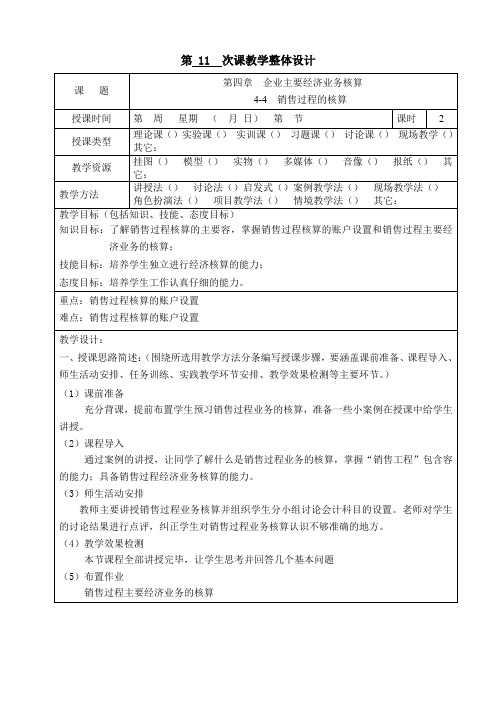 会计基础教案设计4-4销售过程地核算