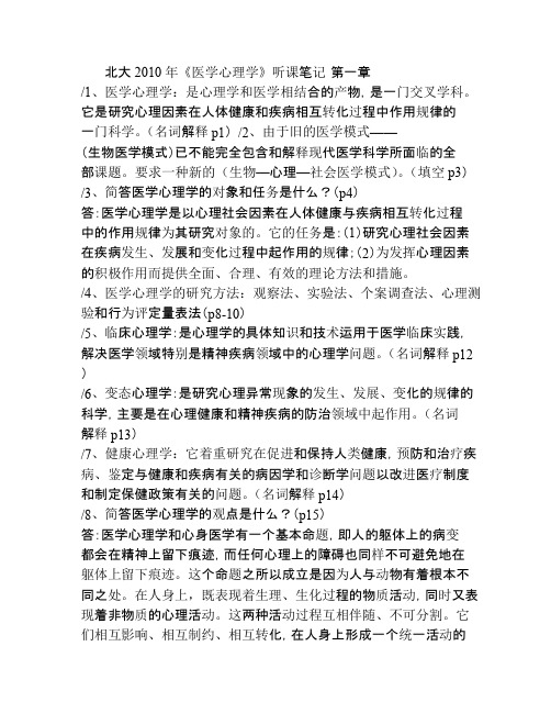 《医学心理学》高手听课笔记