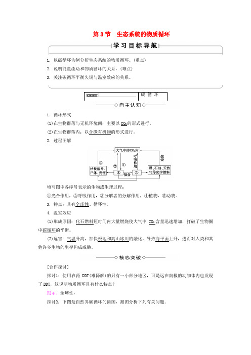 2018版高中生物 第五章 生态系统及其稳定性 第3节 生态系统的物质循环学案 新人教版必修3