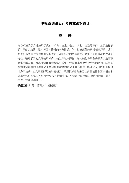 最新毕业设计：单吸渣浆泵设计及机械密封设计