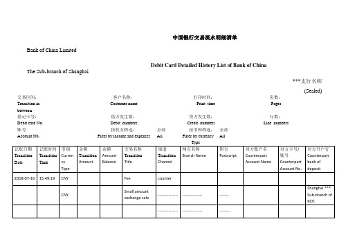 中国银行交易流水明细清单翻译-签证