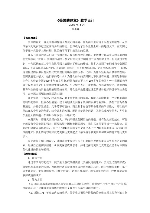 《美国的建立》教学设计.