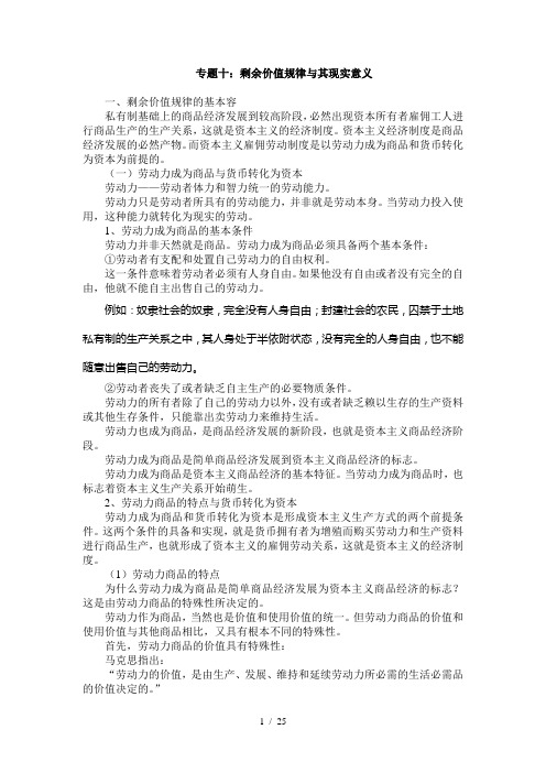 专题八：剩余价值规律及其现实意义