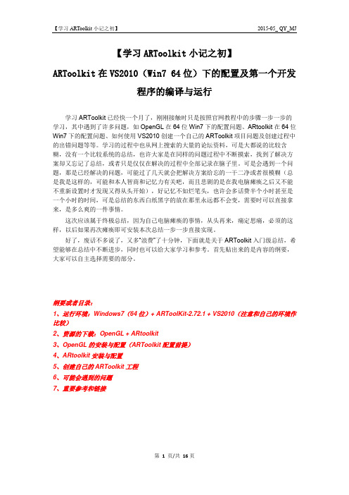 ARToolkit在VS2010(Win7 64位)下的配置及第一个开发程序的编译与运行