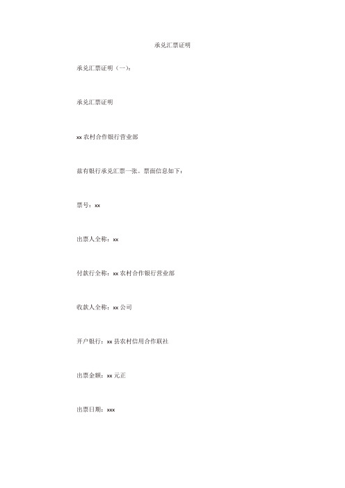 专题范文精选：承兑汇票证明