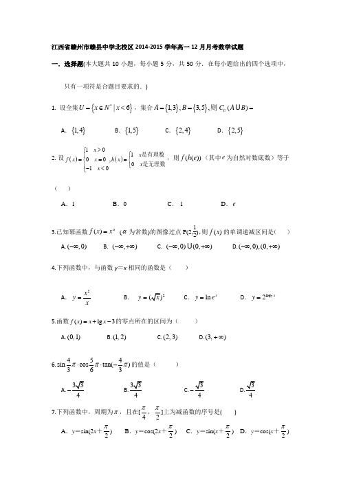 江西省赣州市赣县中学北校区2014-2015学年高一12月月考数学试题