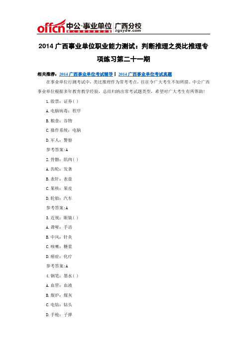 2014广西事业单位职业能力测试：判断推理之类比推理专项练习第二十一期