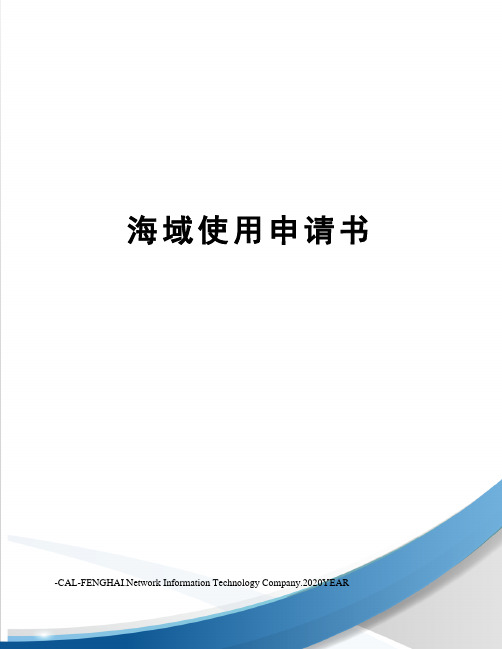 海域使用申请书