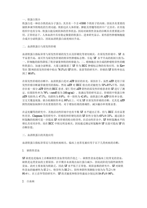 肿瘤标志物铁蛋白指标解读