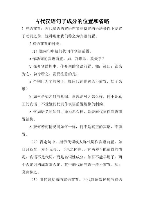 古代汉语句子成分的位置和省略