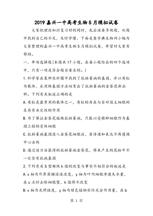 嘉兴一中高考生物5月模拟试卷-word文档
