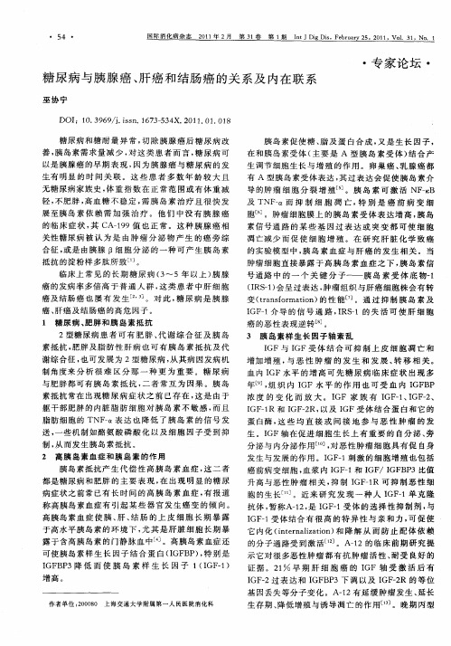 糖尿病与胰腺癌、肝癌和结肠癌的关系及内在联系