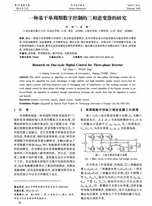 一种基于单周期数字控制的三相逆变器的研究