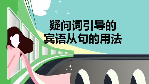宾语从句的用法 初中九年级英语教学ppt课件 人教版