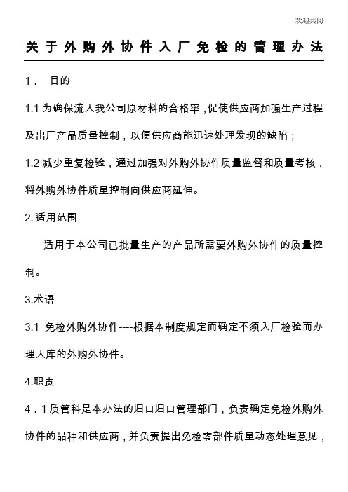 入厂免检零部件管理办法
