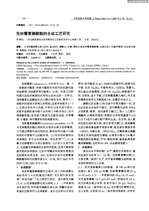 克林霉素磷酸酯的合成工艺研究