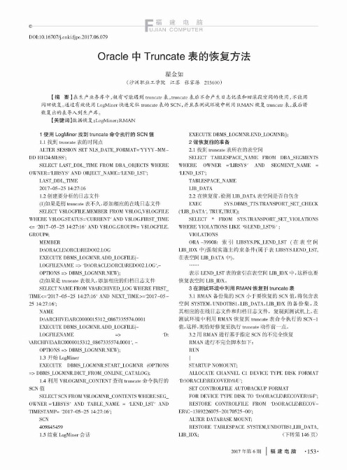 Oracle中Truncate表的恢复方法