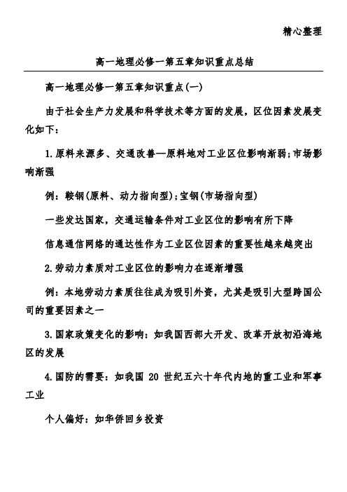 高一地理必修一第五章知识重点总结