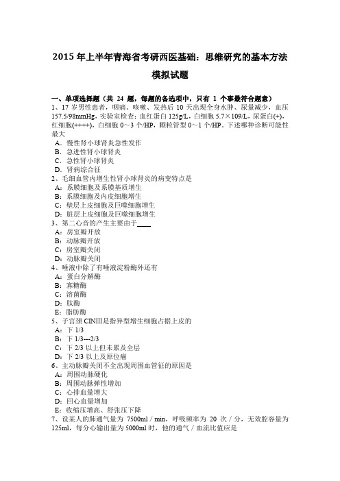 2015年上半年青海省考研西医基础：思维研究的基本方法模拟试题