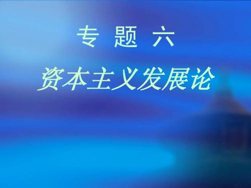 专题六 资本主义发展论