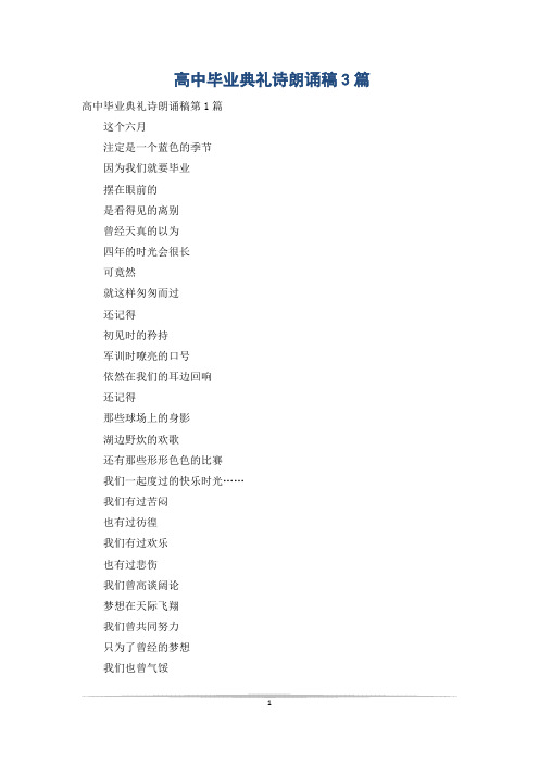 高中毕业典礼诗朗诵稿3篇