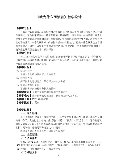 新人教版(部编)八年级语文上册《四单元  阅读  15. 散文二篇  我为什么而活着》优质课教案_18