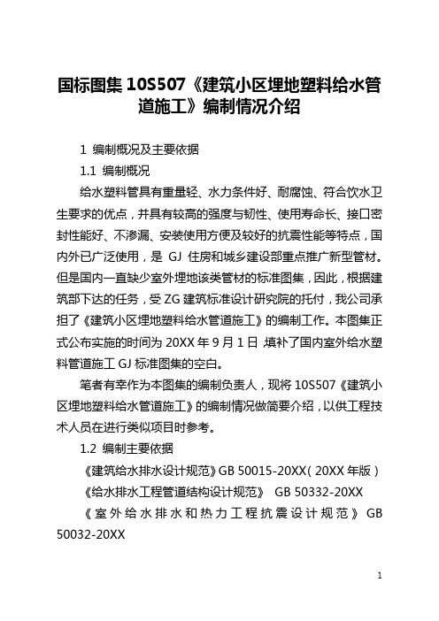 国标图集10S507《建筑小区埋地塑料给水管道施工》编制情况介绍(全文)