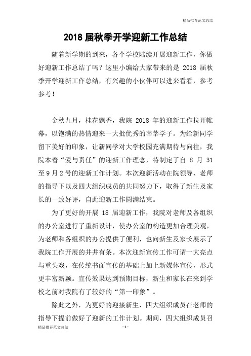 [精品推荐范文]2018届秋季开学迎新工作总结