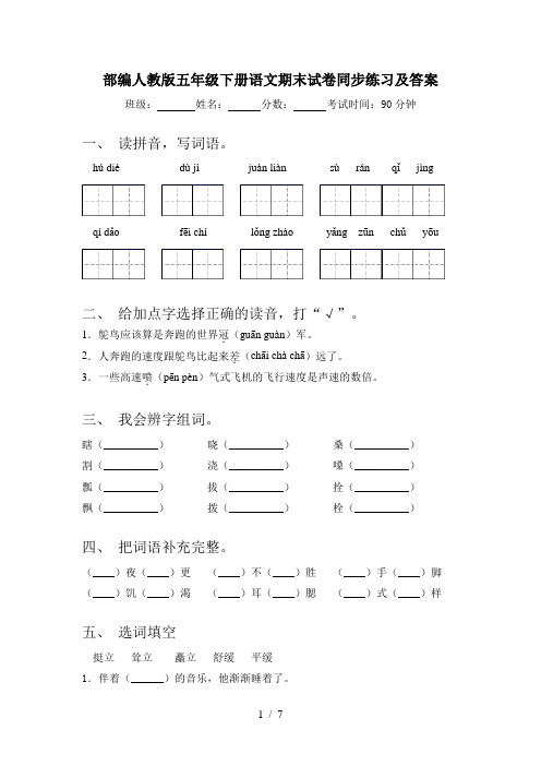 部编人教版五年级下册语文期末试卷同步练习及答案