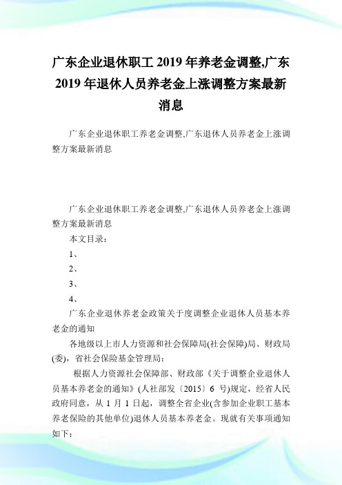 广东企业退休职工2019年养老金调整,广东2019年退休人员养老金上涨调整方案最新消息完整篇.doc