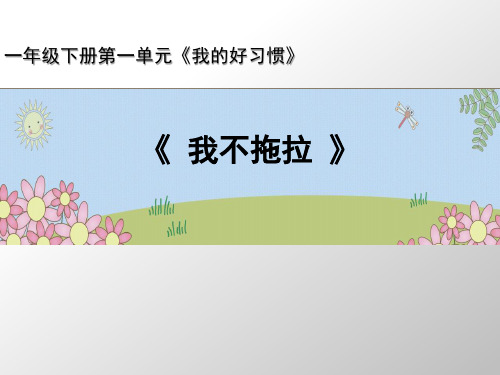 一年级下册道德与法治-3《我不拖拉》人教新版-PPT课堂课件
