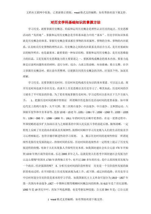 初中历史教学论文对历史学科基础知识的掌握方法