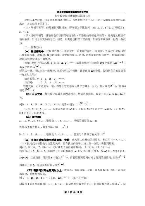 初中数学找规律解题方法及技巧