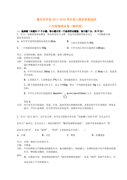 重庆市开县2017-2018学年度上期末质量监测八年级物理试卷(解析版)