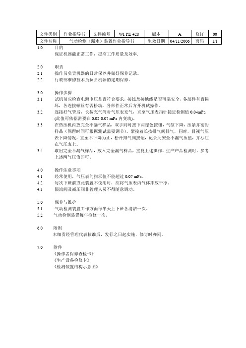 气动检测装作业指导书