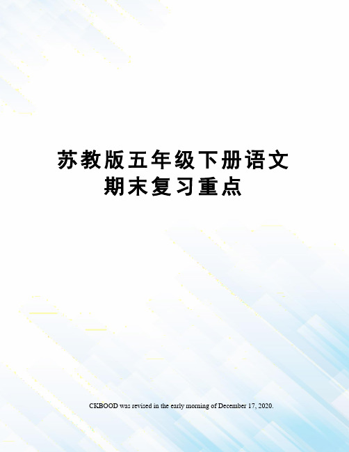 苏教版五年级下册语文期末复习重点