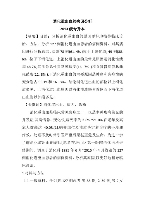 消化道出血的病因分析