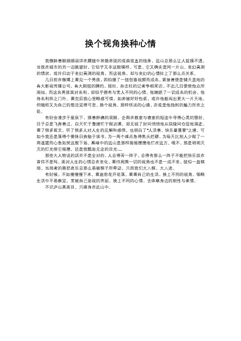 高中作文 换个视角换种心情