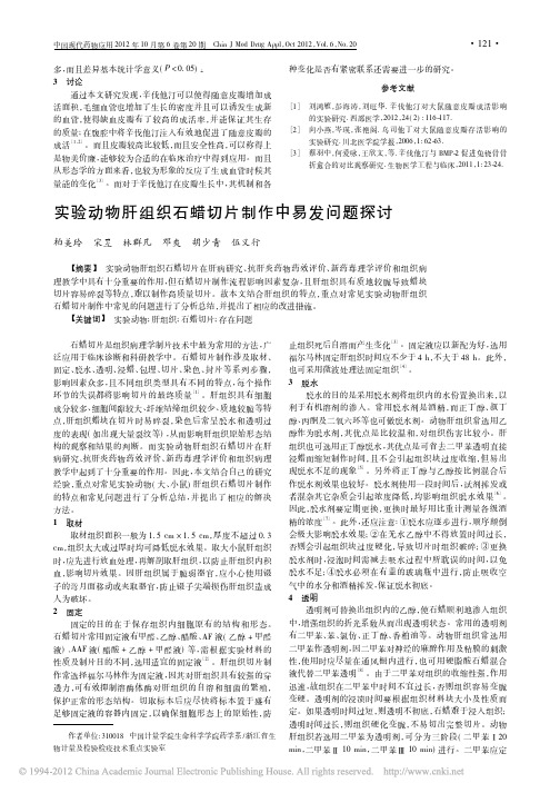 实验动物肝组织石蜡切片制作中易发问题探讨