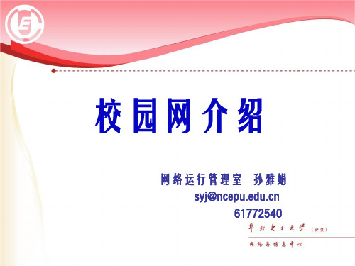 华北电力大学-校园网介绍