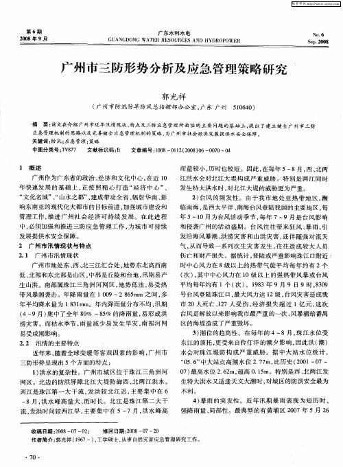 广州市三防形势分析及应急管理策略研究