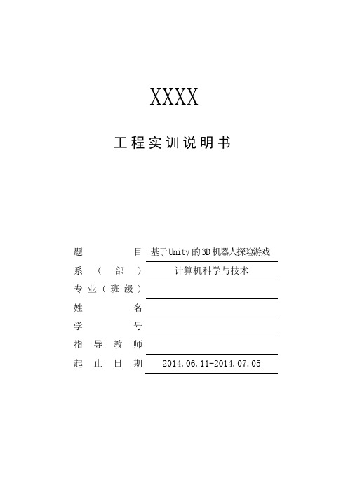 毕业设计工程实训说明书—基于unity的3d机器人探险游戏