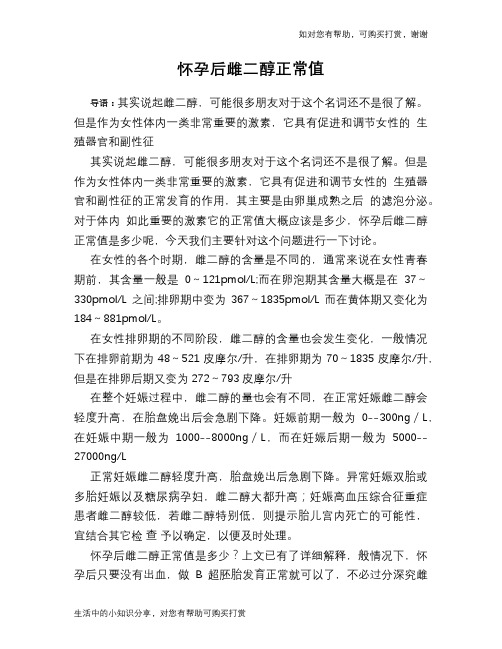 怀孕后雌二醇正常值
