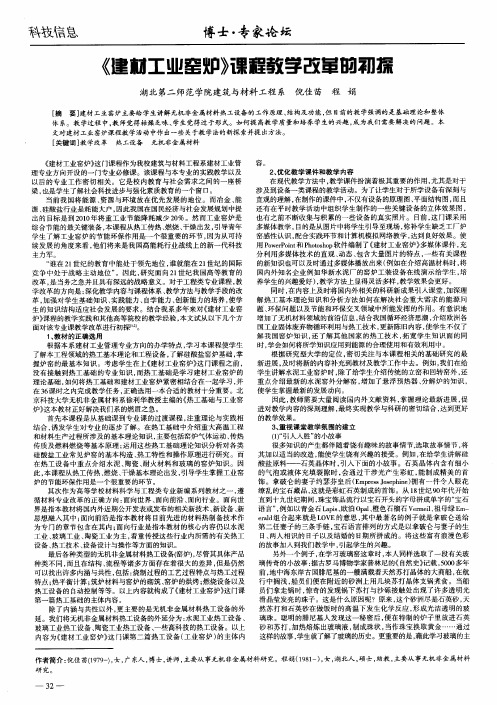 《建材工业窑炉》课程教学改革的初探