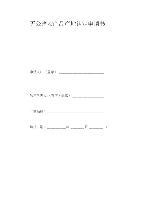 无公害农产品产地认定申请书